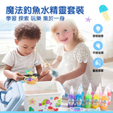 JarMelo’/JoanMiro - 魔法釣魚水精靈套裝