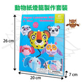 tookyland - 動物紙燈籠製作套裝 STEM/STEAM