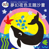 JoanMiro/JarMelo - 夢幻夜色兒童沙畫套裝