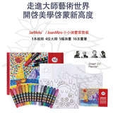 JoanMiro/JarMelo -易潔絲滑蠟筆油畫套裝