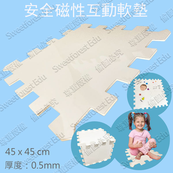 安全磁性互動軟墊
