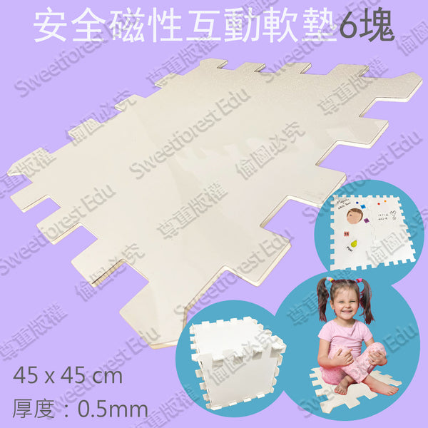 安全磁性互動軟墊(6塊)