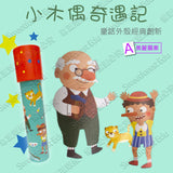 Tooky Toy - STEM 萬花筒 - 木偶奇遇記